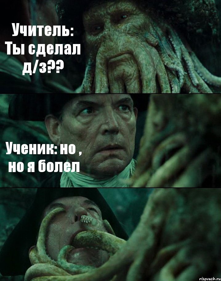 Учитель: Ты сделал д/з?? Ученик: но , но я болел , Комикс Пираты Карибского моря