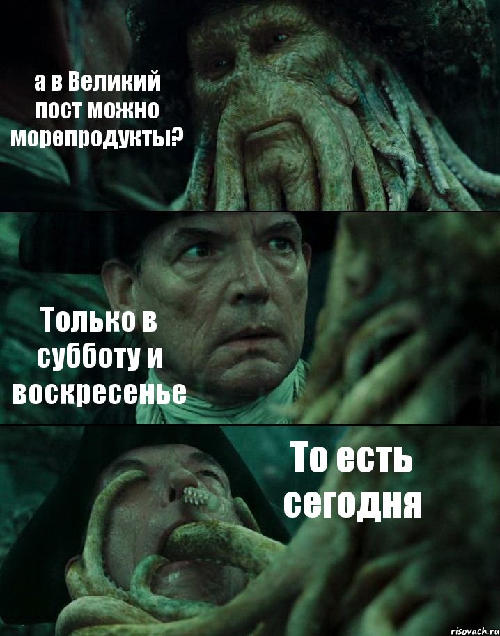 а в Великий пост можно морепродукты? Только в субботу и воскресенье То есть сегодня, Комикс Пираты Карибского моря