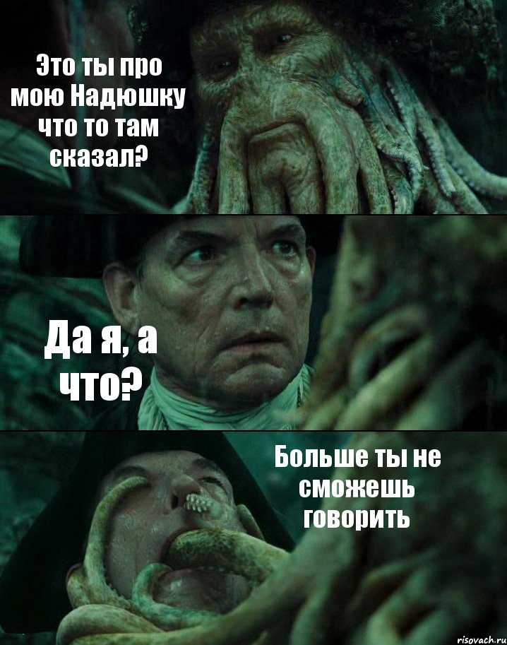 Это ты про мою Надюшку что то там сказал? Да я, а что? Больше ты не сможешь говорить, Комикс Пираты Карибского моря