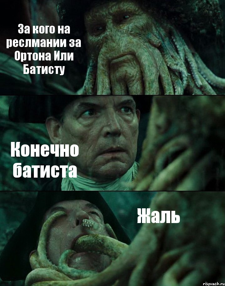 За кого на реслмании за Ортона Или Батисту Конечно батиста Жаль, Комикс Пираты Карибского моря