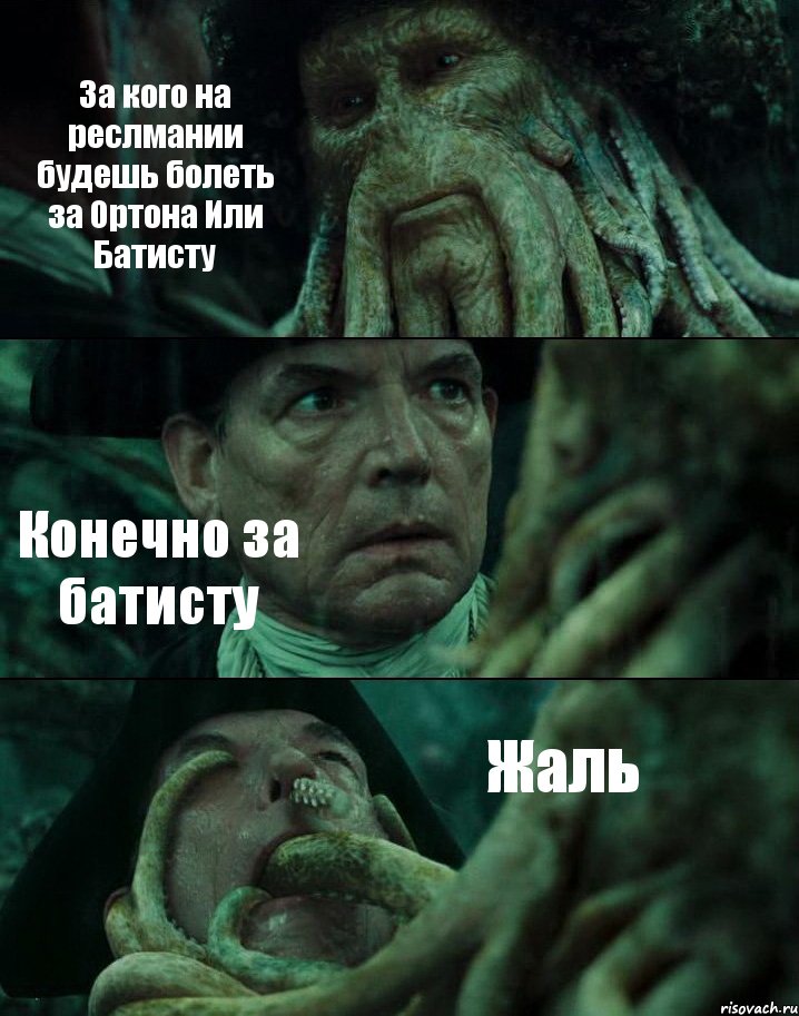 За кого на реслмании будешь болеть за Ортона Или Батисту Конечно за батисту Жаль, Комикс Пираты Карибского моря