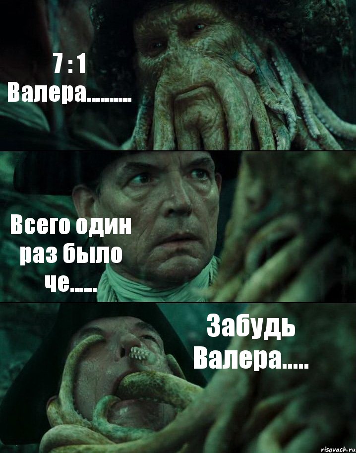 7 : 1 Валера.......... Всего один раз было че...... Забудь Валера....., Комикс Пираты Карибского моря