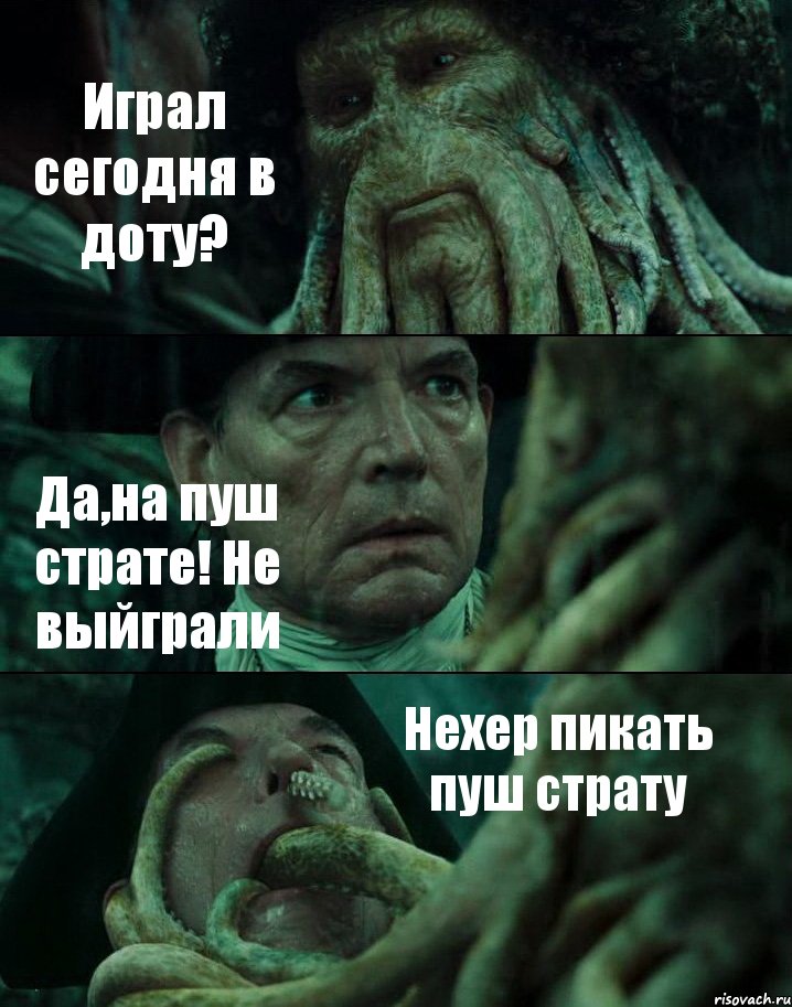 Играл сегодня в доту? Да,на пуш страте! Не выйграли Нехер пикать пуш страту, Комикс Пираты Карибского моря