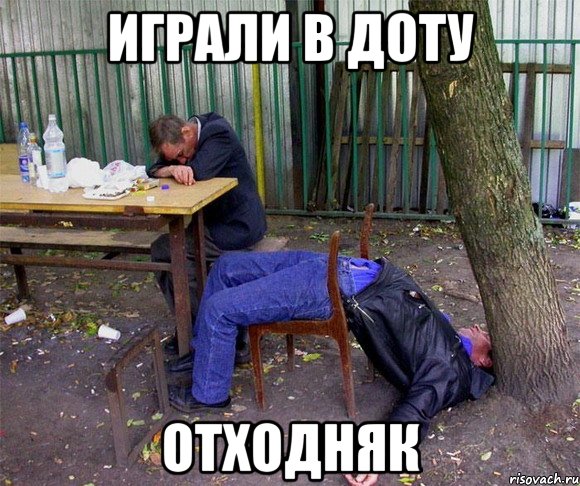 играли в доту отходняк