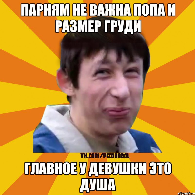 парням не важна попа и размер груди главное у девушки это душа, Мем Типичный врунишка