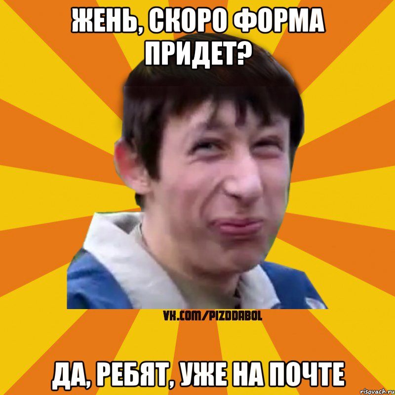 Жень, скоро форма придет? Да, ребят, уже на почте, Мем Типичный врунишка