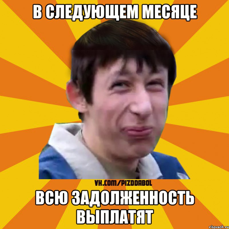 в следующем месяце всю задолженность выплатят, Мем Типичный врунишка