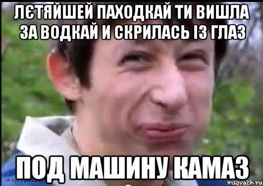 лєтяйшей паходкай ти вишла за водкай и скрилась із глаз под машину камаз, Мем Пиздабол (врунишка)