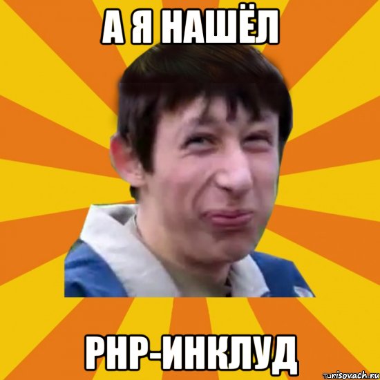 А я нашёл PHP-инклуд, Мем  пиздобол