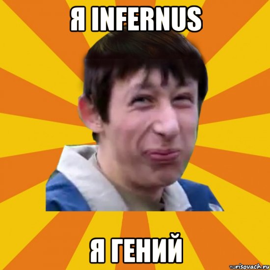 я Infernus я гений, Мем  пиздобол