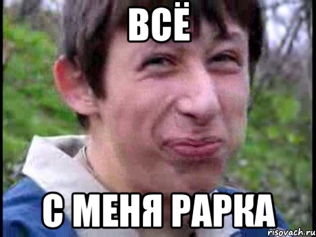 Всё с меня рарка