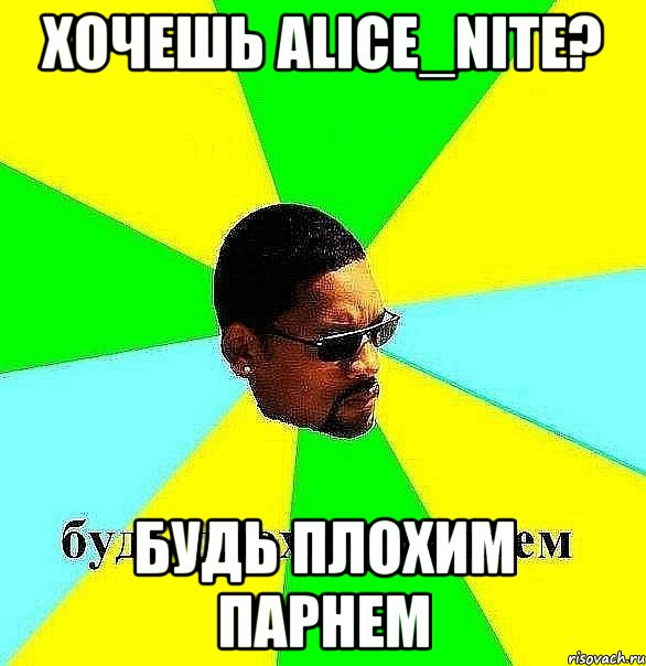 Хочешь alice_nite? будь плохим парнем, Мем Плохой парень