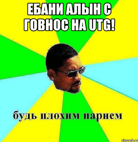 Ебани Алын с говнос на UTG! , Мем Плохой парень