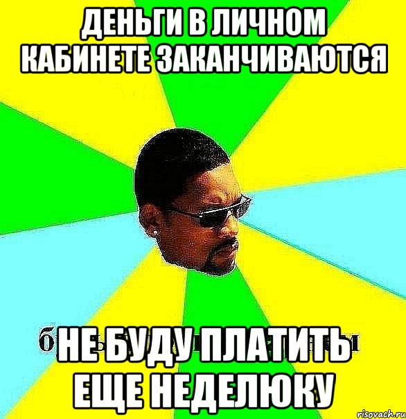 Деньги в личном кабинете заканчиваются Не буду платить еще неделюку, Мем Плохой парень