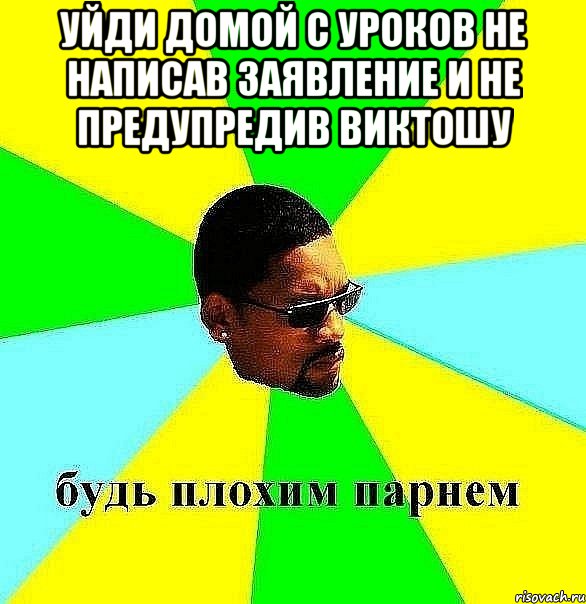 Уйди домой с уроков не написав заявление и не предупредив Виктошу , Мем Плохой парень