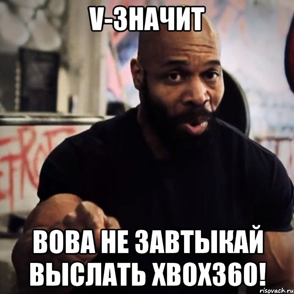 V-Значит Вова не завтыкай выслать xbox360!, Мем Плюшевая борода