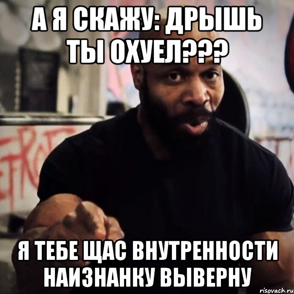 а я скажу: дрышь ты охуел??? я тебе щас внутренности наизнанку выверну, Мем Плюшевая борода