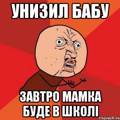 Дозавтра или до завтра как пишется правильно. Завтро или завтра. Мемы унижающие женщин. Меня унизили в интернете Мем. Опять унизили в интернете Мем.