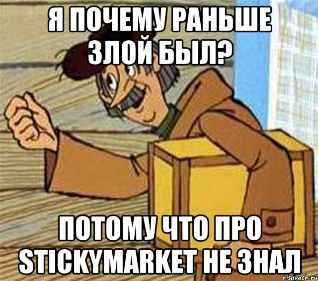 Я почему раньше злой был? Потому что про Stickymarket не знал, Мем Почтальон Печкин