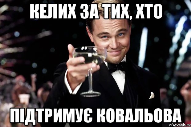 келих за тих, хто підтримує ковальова, Мем Великий Гэтсби (бокал за тех)