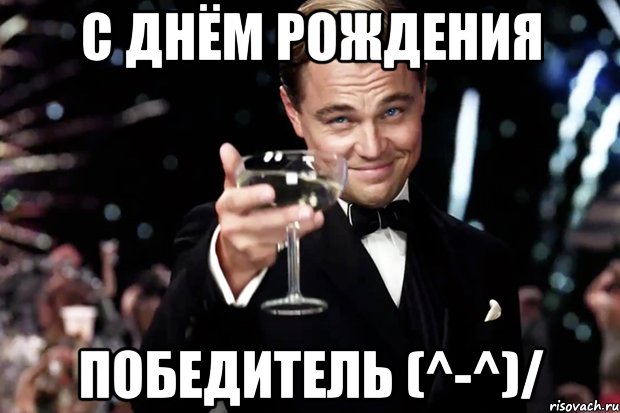 с днём рождения победитель (^-^)/, Мем Великий Гэтсби (бокал за тех)