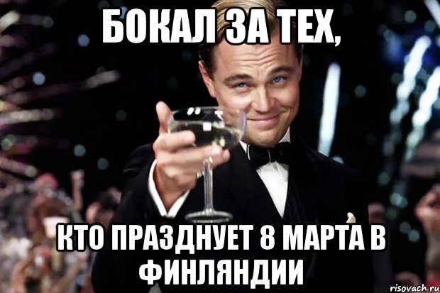 бокал за тех, кто празднует 8 марта в финляндии, Мем Великий Гэтсби (бокал за тех)