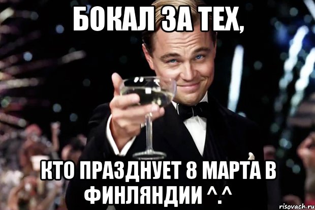 бокал за тех, кто празднует 8 марта в финляндии ^.^, Мем Великий Гэтсби (бокал за тех)