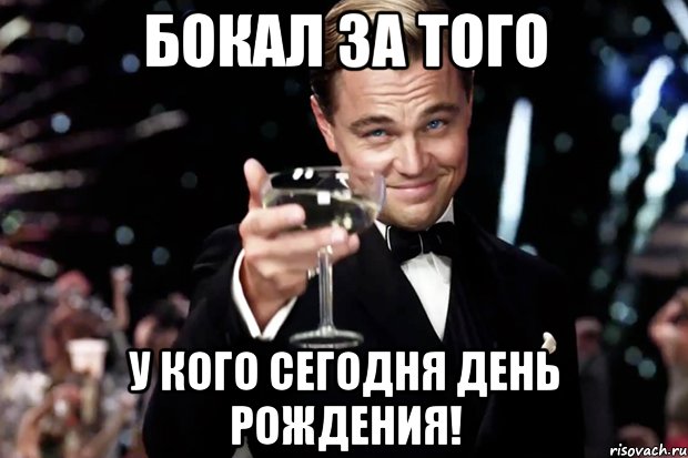 БОКАЛ ЗА ТОГО У КОГО СЕГОДНЯ ДЕНЬ РОЖДЕНИЯ!, Мем Великий Гэтсби (бокал за тех)