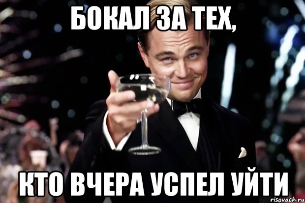 бокал за тех, кто вчера успел уйти, Мем Великий Гэтсби (бокал за тех)