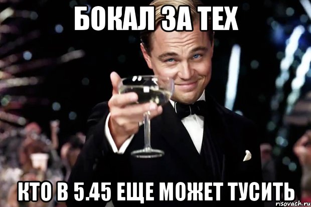 Бокал за тех кто в 5.45 еще может тусить, Мем Великий Гэтсби (бокал за тех)