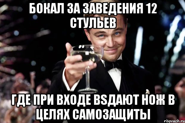 Бокал за заведения 12 стульев Где при входе вsдают нож в целях самозащиты, Мем Великий Гэтсби (бокал за тех)