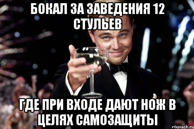 Бокал за заведения 12 стульев Где при входе дают нож в целях самозащиты, Мем Великий Гэтсби (бокал за тех)