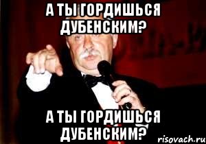 а ты гордишься Дубенским? а ты гордишься Дубенским?, Мем Поле чудес