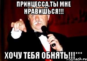 Принцесса,ты мне нравишься!!! Хочу тебя обнять!!!***, Мем Поле чудес