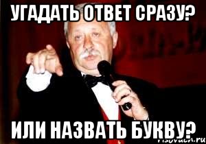 Ответ сразу. Много букв Мем. Мемы поле чудес слова. Мемы с буквами. В его словах есть буквы Мем.