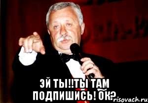  Эй ты!!Ты там Подпишись! ОК?