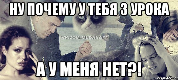 ну почему у тебя 3 урока а у меня нет?!, Мем Грусть вселенская