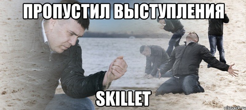 Пропустил выступления Skillet, Мем Мужик сыпет песок на пляже