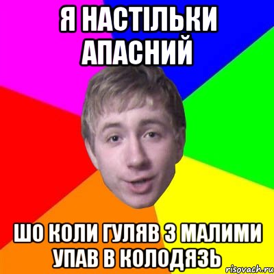 я настільки апасний шо коли гуляв з малими упав в колодязь, Мем Потому что я модник