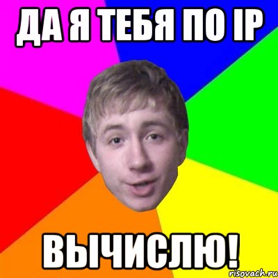 Да я тебя по IP вычислю!, Мем Потому что я модник