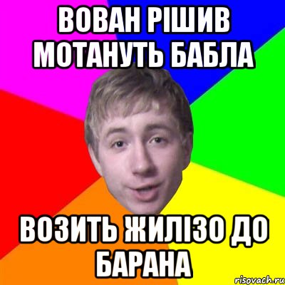 Вован рішив мотануть бабла возить жилізо до барана, Мем Потому что я модник