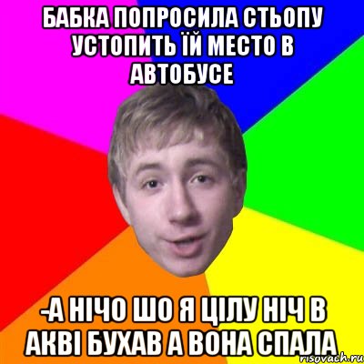 бабка попросила Стьопу устопить їй место в автобусе -А нічо шо я цілу ніч в АКВІ Бухав а вона спала, Мем Потому что я модник