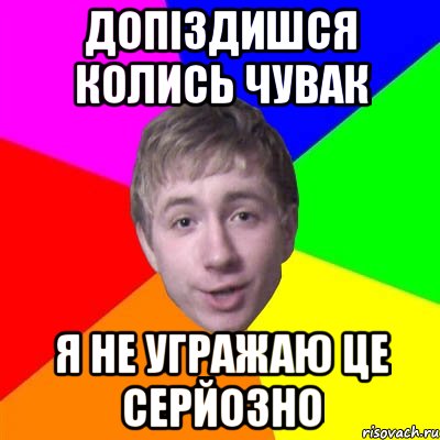 допіздишся колись чувак я не угражаю це серйозно, Мем Потому что я модник