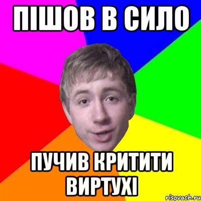 Пішов в сило Пучив критити виртухі, Мем Потому что я модник