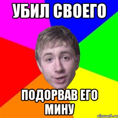 Убил своего Подорвав его мину, Мем Потому что я модник