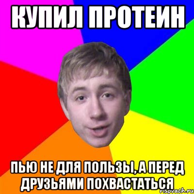 Купил протеин пью не для пользы, а перед друзьями похвастаться, Мем Потому что я модник