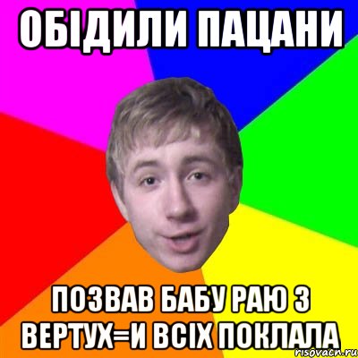 обідили пацани позвав бабу Раю з вертух=и всіх поклала, Мем Потому что я модник