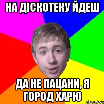 На діскотеку йдеш Да не пацани, я город харю, Мем Потому что я модник