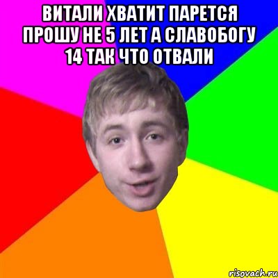 витали хватит парется прошу не 5 лет а славобогу 14 так что отвали , Мем Потому что я модник