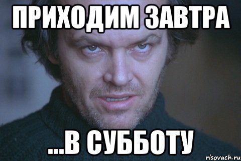 Завтра приходим. Завтра придет в школу. Завтра в школу Мем. Гоша чмо. Приходите завтра.